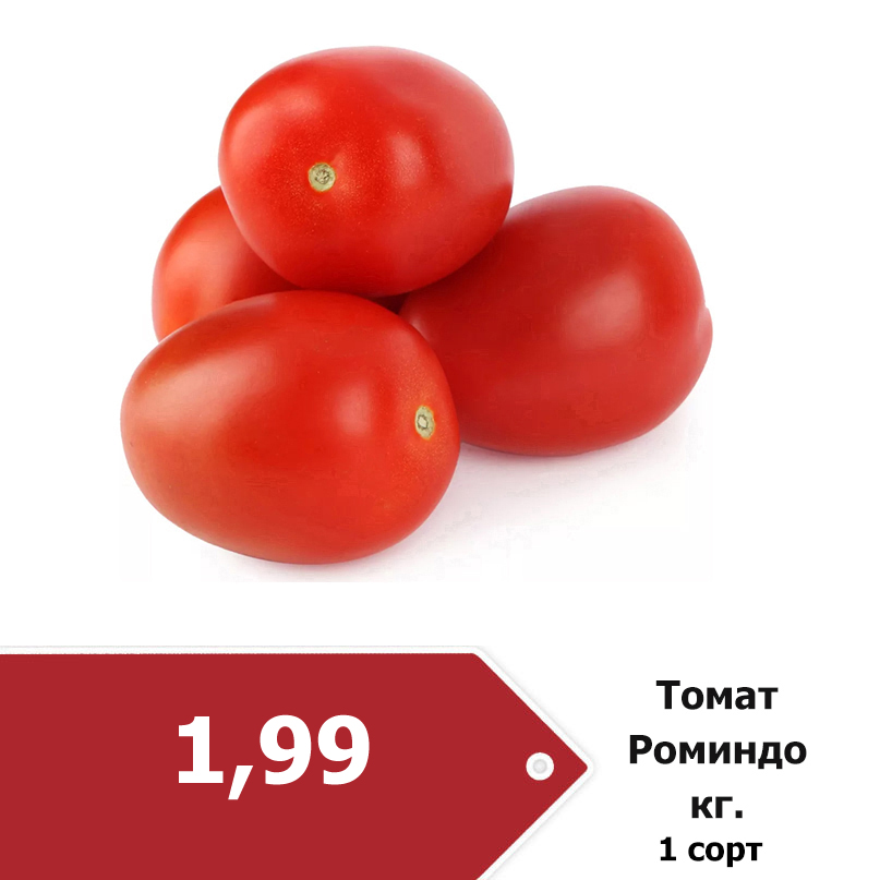 томат Роминдо 1-99.jpg