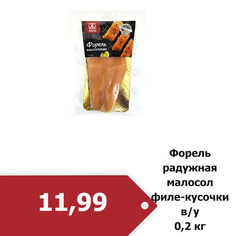 Форель радужная малосоленая филе-кусочки.jpg