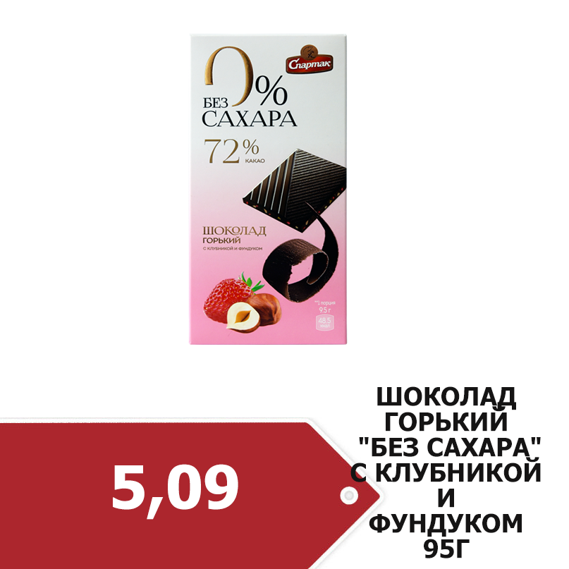 SHokolad_gorkiy_BEZ_sakhara_s_klubnikoy_i_fundukom_95_g.png