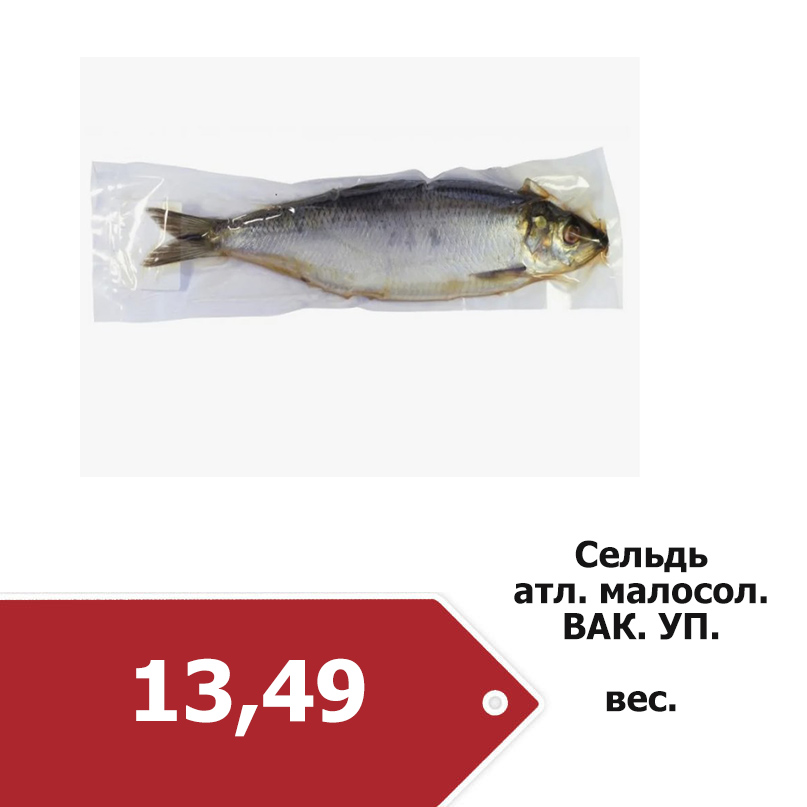 сельдь вакум.jpg