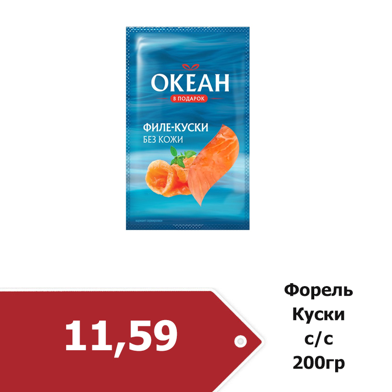 Форель КусКИ 200гр.jpg