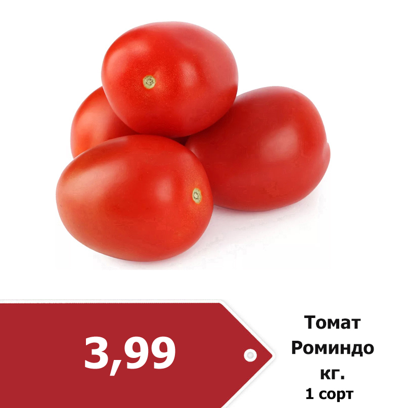 томат Роминдо 1сорт 3-99.jpg