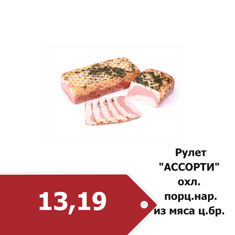 рулет ассорти.png