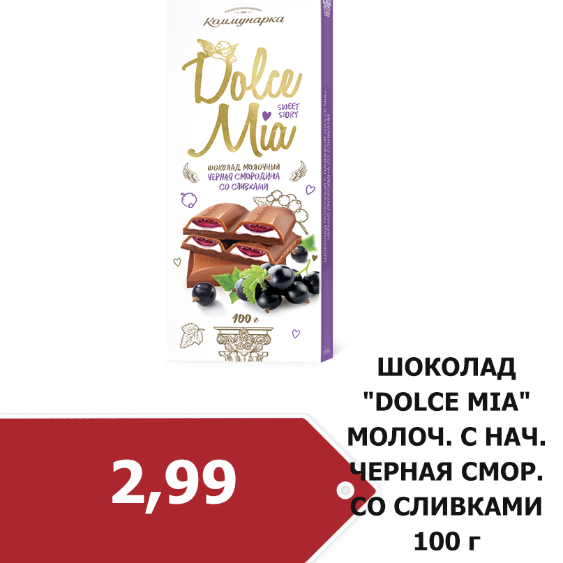 SHokolad-molochnyy-Dolce-Mia-chernaya-smorodina-so-slivkami100-g (1).png