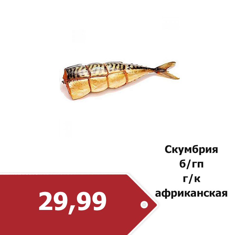 скумбрия гк.png