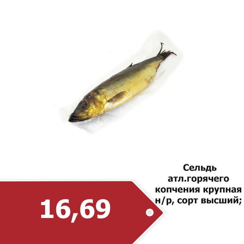 Сельдь подкопченная.jpg