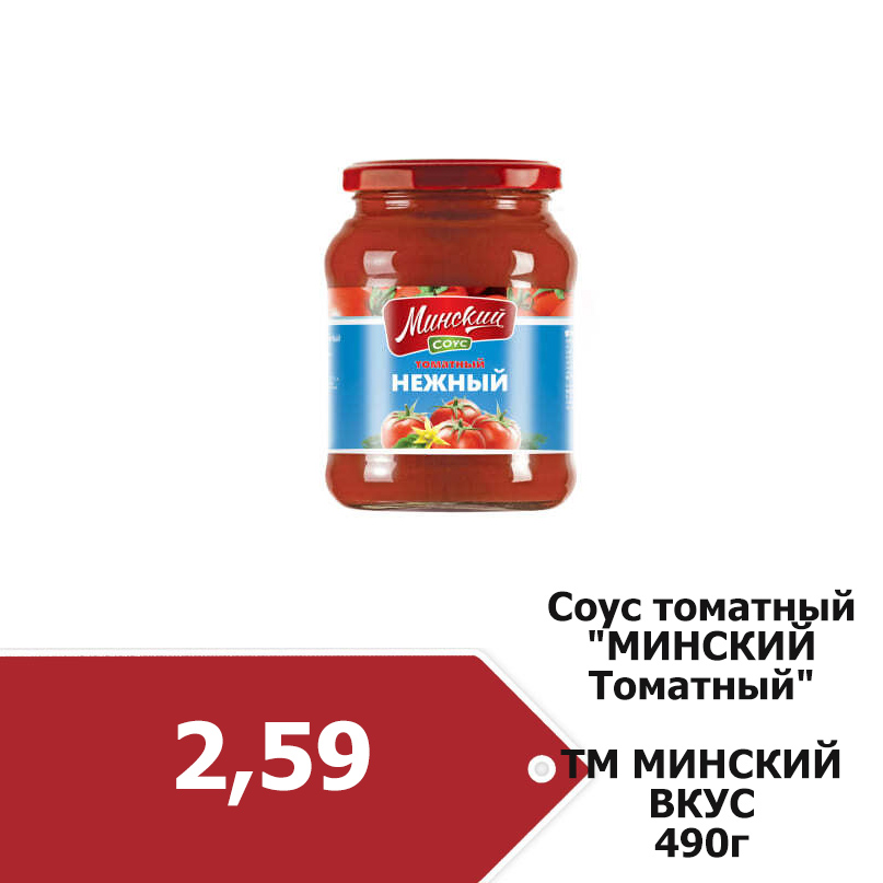 Соус_томатный_Минский_Нежный_490г._Камако.jpg