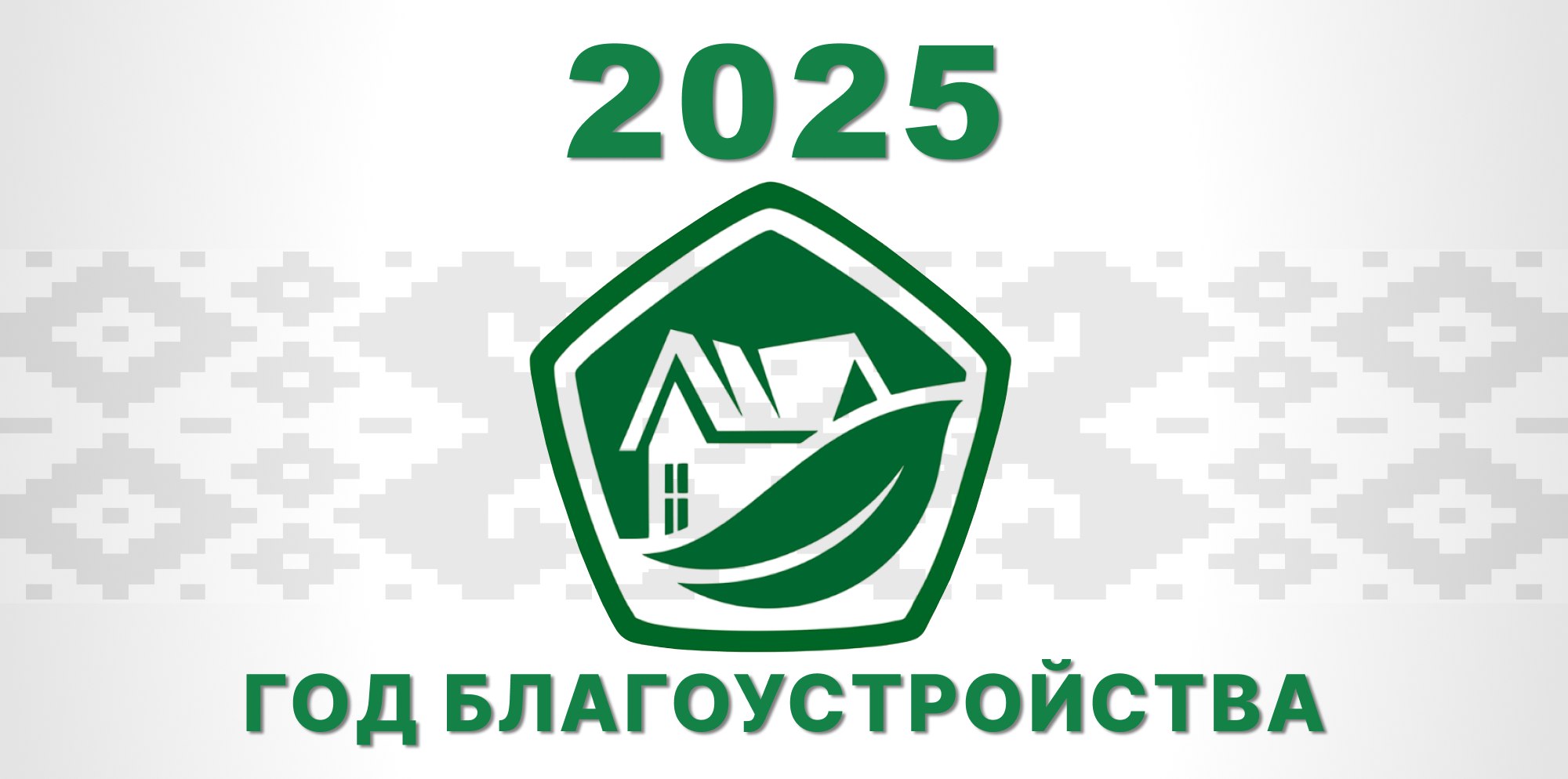 2025 год объявлен Годом благоустройства 